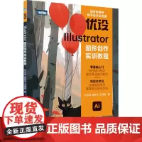 优设Illustrator图形创作实训教程 刘吉成,周燕华,王海振 著 图形图像/多媒体(新)专业科技 正版图书籍 人民