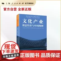 文化产业:创意经济与中国阐释(城市软实力研究系列)