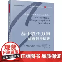 基于胜任力的临床督导精要 (美)卡萝尔·A.弗兰德,(美)爱德华·P.谢弗兰斯科 著 李丹 译 心理学社科 正版图书籍