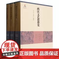 [正版]两汉文艺思想史(上中下)(精)/中国文艺思想通史 李春青//姚爱斌 北京师范大学出版社 978730327013