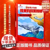 写给青少年的伟大的抗美援朝 我们为什么能赢 英雄 强国少年 军事 国防 爱国主义教育 北京科学技术