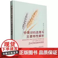 中麦895选育与主要特性解析