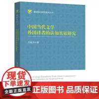 中国当代文学外国译者的认知实证研究