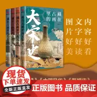 藏在古画里的中国史系列(套装4册)