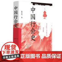 中国行会史