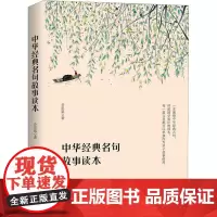 中华经典名句故事读本 乔忠延 著 中学教辅文教 正版图书籍 商务印书馆