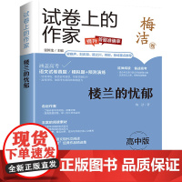 楼兰的忧郁 高中版 梅洁 著 张国龙 编 中学教辅文教 正版图书籍 上海世界图书出版公司