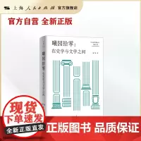 曦园拾零:在史学与文学之间