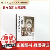 人文科学宏大理论的回归(格致人文)