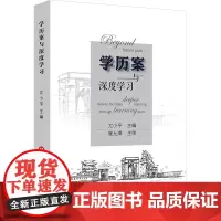 学历案与深度学习 尤小平 编 自由组合套装文教 正版图书籍 华东师范大学出版社