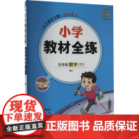 小学教材全练 数学 5年级(下) RJ 薛金星 编 小学教辅文教 正版图书籍 陕西人民教育出版社