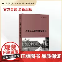 上海工人新村建设研究(现代上海研究丛书)