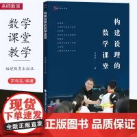 [2023.12月] 构建说理的数学课堂 罗鸣亮著 中小学数学课堂教学研究 福建教育出版社