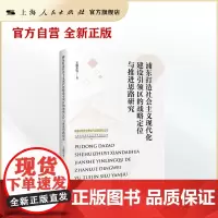 浦东打造社会主义现代化建设引领区的战略定位与推进思路研究(中国式现代化理论与实践研究丛书)