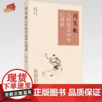 闫慧敏儿科临证50年心得录 郝静 主编 中国中医药出版社 中医儿科学 临床 书籍