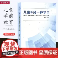 儿童的另一种学习 基于儿童视角的幼儿园项目化学习园本实践 曹丽平 主题背景下 食育STEMA项目化学习案例与故事 少年儿