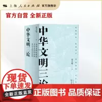 中华文明三论(全三册)