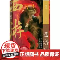 西游补 董说 西游记的续书 正版图书籍 浙江文艺出版社