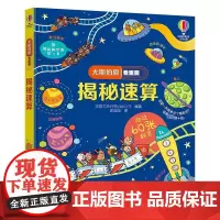 揭秘速算 英国尤斯伯恩出版公司 编 郭园园 译 科普百科少儿 正版图书籍 接力出版社
