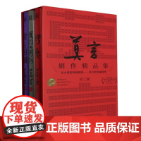 莫言剧作精品集(共3册)(精)