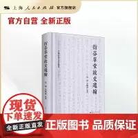 衍芬草堂故交遗翰(中国近现代书信丛刊)