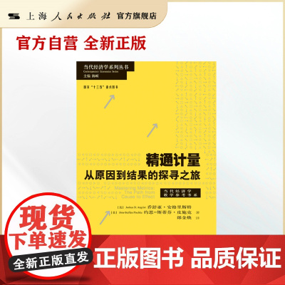 精通计量:从原因到结果的探寻之旅(当代经济学系列丛书.当代经济学教学参考书系)