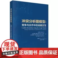 冲突分析图模型--竞争与合作中的战略交互