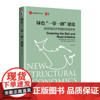 绿色“一带一路”建设:新结构经济学国际实践手册 新结构经济学丛书