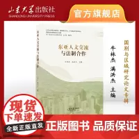 店 全新正版东亚人文交流与法制合作牛林杰主编国别区域研究论文专辑山东大学出版社9787560777726