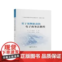 基于案例驱动的电子商务法教程