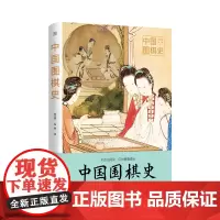 中国围棋史 何云波 杨烁著 百余幅珍贵彩图 数十张棋谱 棋势 再现3000年围棋史