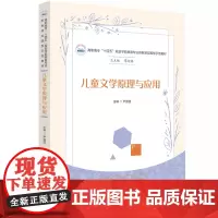 儿童文学原理与应用 9787568094184