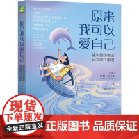 原来我可以爱自己:童年受伤者的自我关怀指南 [美] 琳赛·吉布森