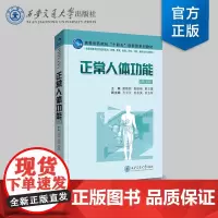 正版 正常人体功能(第3版)主编 谢晓丽 等 西安交通大学出版社