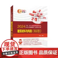 2024全国一级注册建筑师资格考试历年真题解析与模拟试卷 建筑材料与构造(知识题)