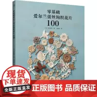 零基础爱尔兰蕾丝钩织花片100 (日)河合真弓 著 蒋幼幼 译 都市手工艺书籍生活 正版图书籍 河南科学技术出版社