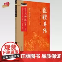 医理真传 大字诵读版 (清)郑钦安 著 中医火神派经典三书 中国中医药出版社 中医师承学堂 临床 书籍 医理真传 医法圆