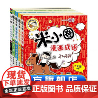 米小圈漫画成语.第1辑+小黑书(5册组套) 少儿看漫画学成语故事彩图非注音版