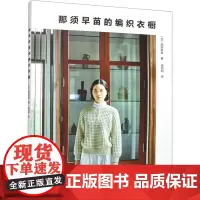那须早苗的编织衣橱 (日)那须早苗 著 蒋幼幼 译 都市手工艺书籍生活 正版图书籍 河南科学技术出版社