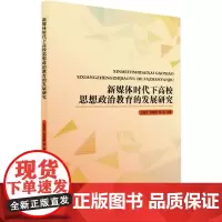 新媒体时代下高校思想政治教育的发展研究 王逸文,刘晓明,邬琼 著 教育/教育普及文教 正版图书籍 中国民主法制出版社