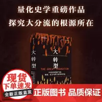 大转型:中世纪晚期的气候、疾病、社会与现代世界的形成