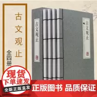 古文观止(共4册)(精)