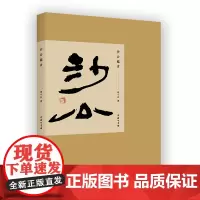 沙公临古(精)