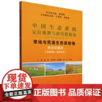 中国生态系统定位观测与研究数据集.草地与荒漠生态系统卷.河北沽源站:2008-2018