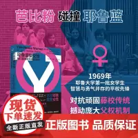 []耶鲁需要女性:她们如何改写藤校规则 安妮·加德纳·珀金斯著 生动的个体叙事 变革的社会全景 激昂瞩目的女性历史