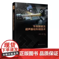 车削颤振及超声振动车削技术 颤振预测和抑制 再生型车削颤振机理 超声振动车削系统设计及试验平台搭建 金属切削加工人员参考