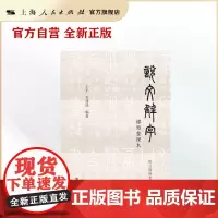 《说文解字》标点整理本:附分类检索