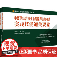 中西医结合执业助理医师资格考试实践技能通关要卷 吴春虎 编 执业医师生活 正版图书籍 中国中医药出版社