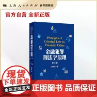 金融犯罪刑法学原理(第三版)