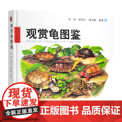 观赏龟图鉴 周婷,陈如江,韩克勤编著9787109305786